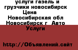 услуги газель и грузчики новосибирск › Цена ­ 500 - Новосибирская обл., Новосибирск г. Авто » Услуги   